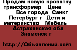 Продам новую кроватку-трансформер › Цена ­ 6 000 - Все города, Санкт-Петербург г. Дети и материнство » Мебель   . Астраханская обл.,Знаменск г.